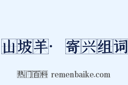 山坡羊·寄兴组词是什么意思的图片